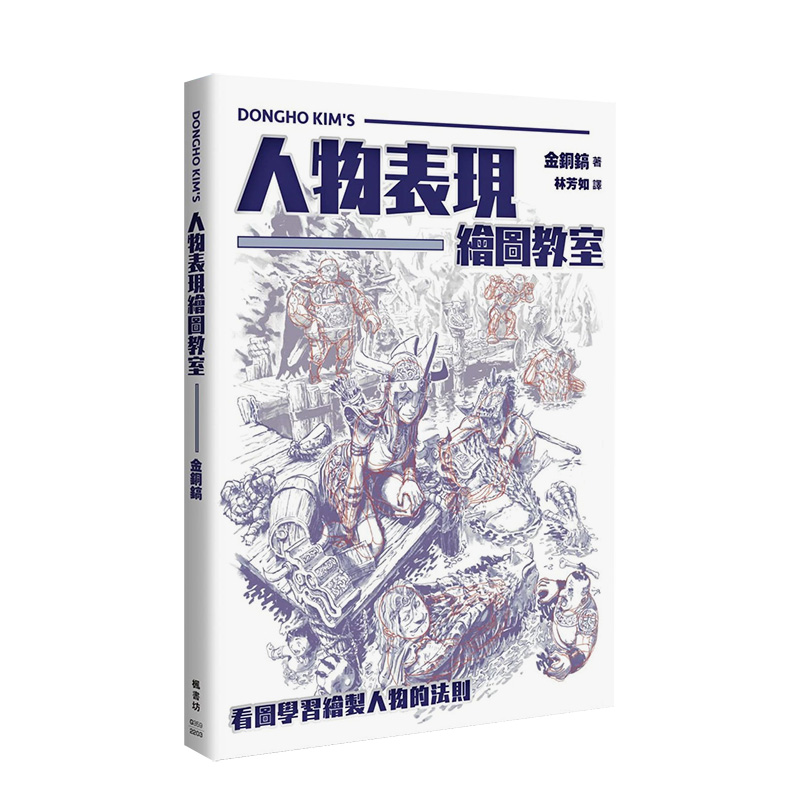 【预售】人物表现绘图教室：看图学习绘制人物的法则 金铜镐 枫书坊 港台原版进口绘画风格插画技法 善本图书
