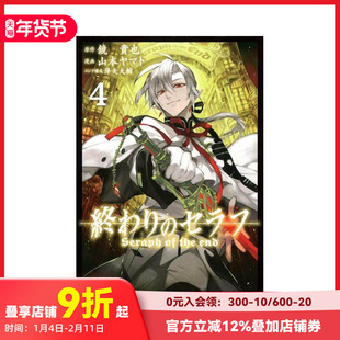 【现货】终结的炽天使 4 終わりのセラフ　４ 原版日文漫画