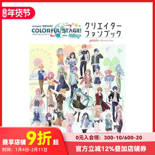 【预售】世界计划 彩色舞台! feat. 初音未来 创作者粉丝书 pixiv COLLECTION プロジェクトセカイ  原版日文游戏设定集 善本图书