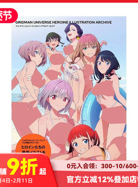 【预售】GRIDMAN宇宙 女主角插画档案 グリッドマン ユニバース ヒロインイラストアーカイブ 原版日文艺术画册画集