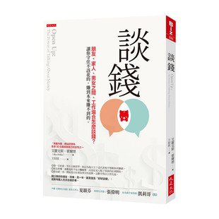 工作场合怎么谈钱？让你守住不该花 家人 男女之间 港台原版 赚到本来赚不到 现货 谈钱：朋友