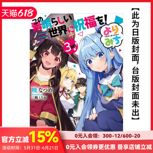 【预售】为美好的世界献上祝福！绕道而行第3次！ 台版原版中文繁体轻小说 作者：暁 なつめ 台湾角川 善本图书