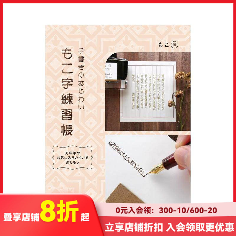 【现货】印刷风格字体练习册 もこ字练习帐 原版日文书法