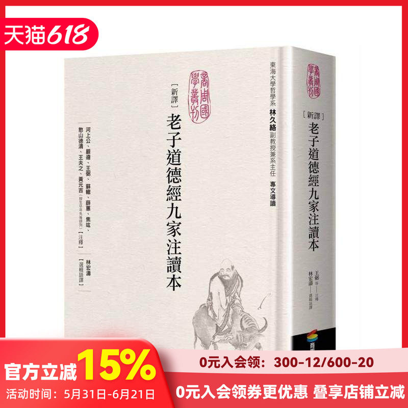 【预售】新译老子道德经九家注读本 台版原版中文繁体人文社科 河上公、严遵、王弼、苏辙、薛蕙、焦竑、憨山德清、王夫之、黄元