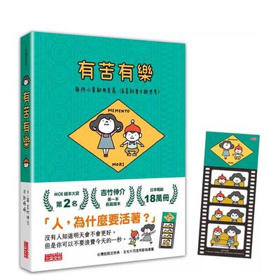【现货】吉竹伸介 有苦有乐：每件小事都有意义，活着就要不断思考！（附吉光片羽透明影格书签） 台版原版中文繁体儿童绘本读物