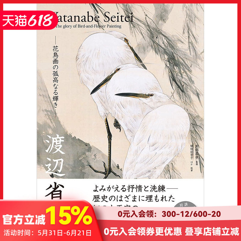 【现货】渡边省亭 日本唐画中国传统山水花鸟画日文原版艺术图书