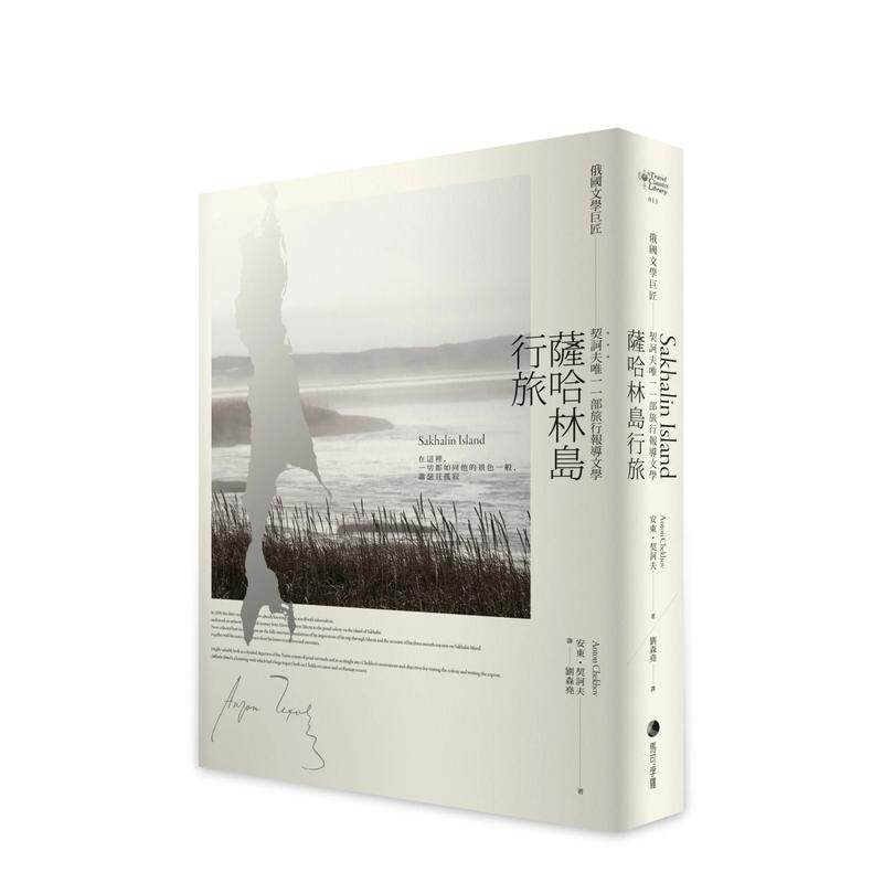 【预售】萨哈林岛行旅:俄国文学巨匠契诃夫一部旅行报导文学 原版台版