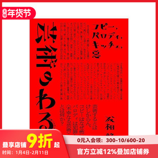 【预售】艺术的弊病 抄袭、模仿、媚俗、邪恶 芸术のわるさ　コピー、パロディ、キッチュ、悪 原版日文艺术画册画集 善本图书