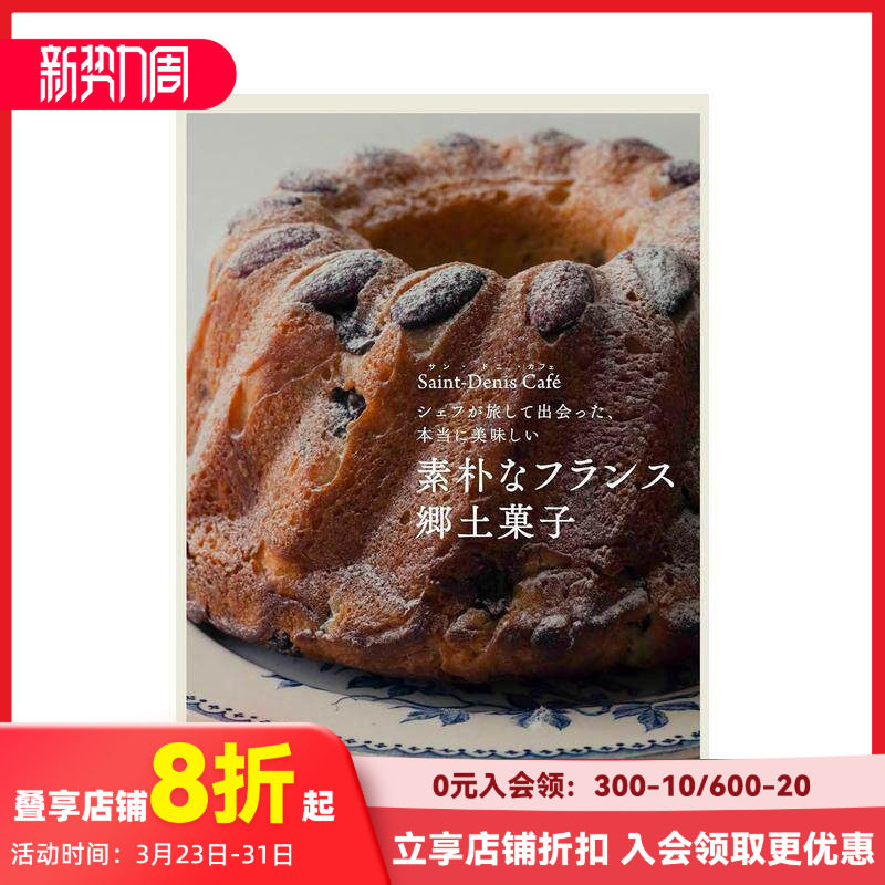 【预售】朴素的法国乡村点心 主厨旅行见闻 真正的美味 素朴なフランス郷土菓子 原版日文生活综合 善本图书