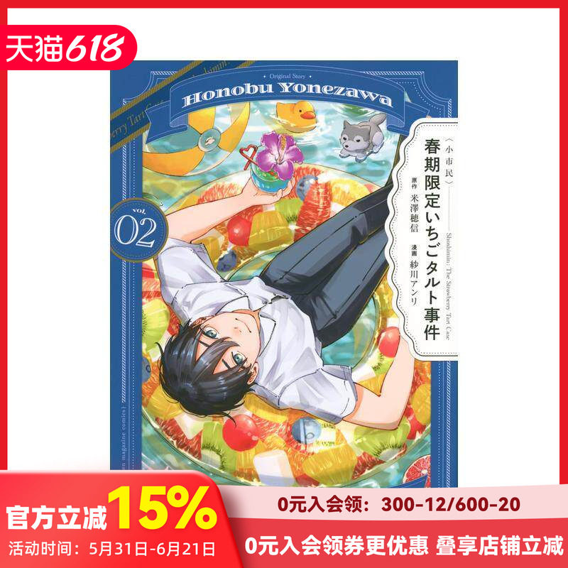 【现货】小市民 春季限定草莓塔事件 2 〈小市民〉 春期限定いちごタルト事件 2 原版日文二次元漫画 善本图书
