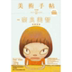 奈良美智 繁体 艺术 大鸿艺术 美术 美术手帖：奈良美智回归原点特集 书籍 正版 设计 蜕变之书 美术手帖编辑部 现货
