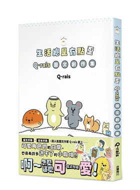 【现货】生活总是有点歪：Q-rais图文创作集 台版原版中文繁体图文绘本 作者：Q-rais 台湾角川
