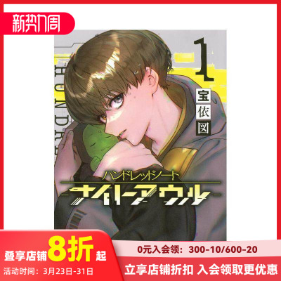 【预售】侦探漫画 百笔记 夜枭 Hundred Note Night Owl 1 ハンドレッドノート-ナイトアウル- 1 原版日文二次元漫画