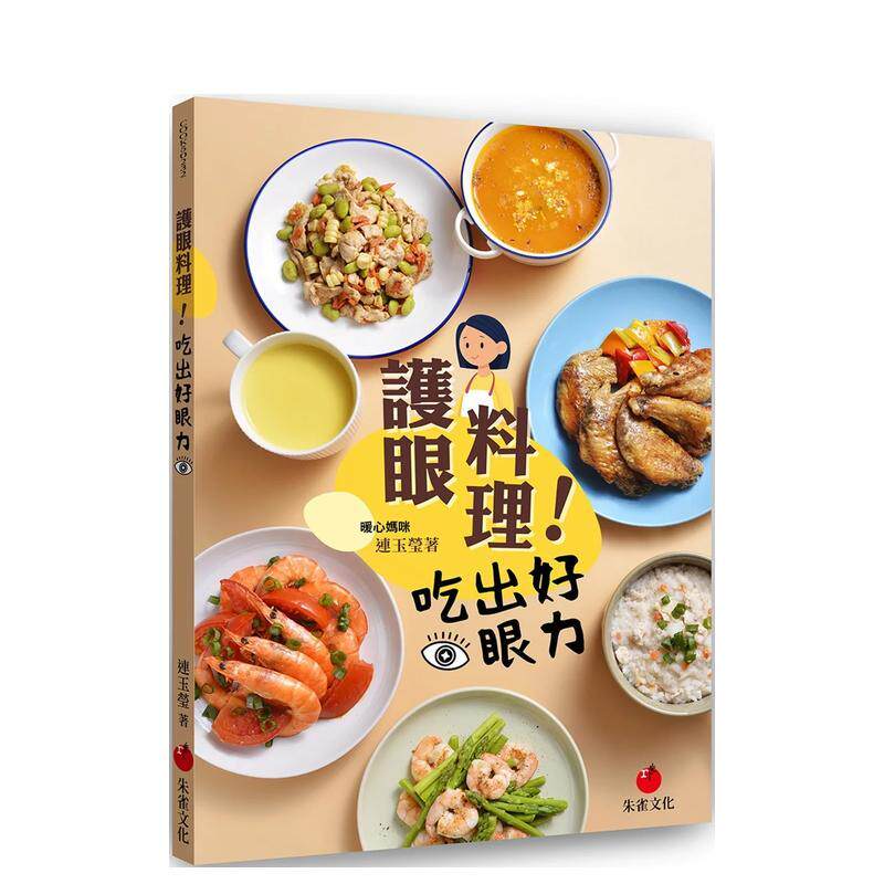 【现货】護眼料理！吃出好眼力 台版原版中文繁体健康运动 連玉瑩   朱雀文化事業