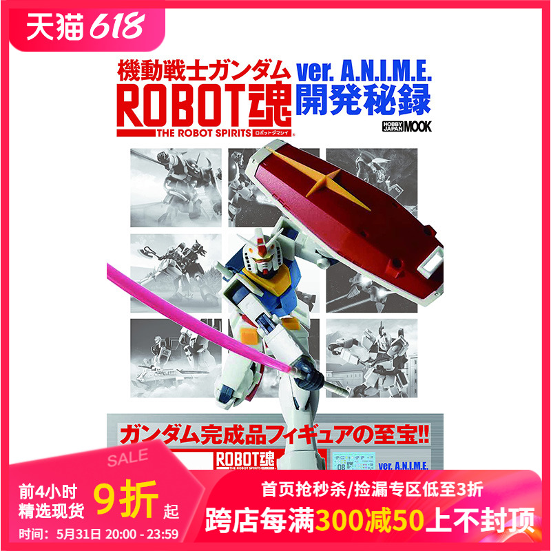 【预售】机动战士高达 ROBOT魂ver.A.N.I.M.E.开发秘闻录機動戦士ガンダム日文模型设计日本原版正版进口图书