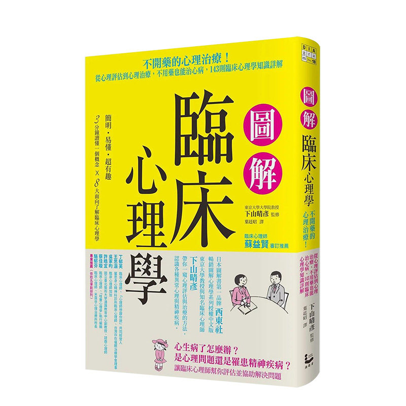 【预售】图解临床心理学 从心理评估到心理治疗，不用药也能治心病，143则临床心理学知识详解 港台原版中文繁体 善本图书