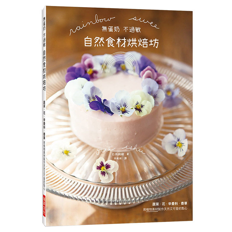【现货】無蛋奶 不過敏 自然食材烘焙坊：蔬菜．花．辛香料．香草，用植物素材製作天然又可愛的點心