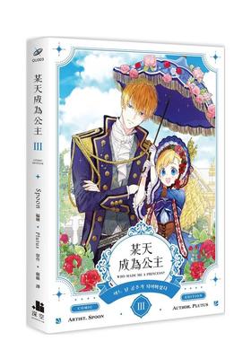 【预售】台版漫画 某天成为公主03漫画 台版原版中文繁体漫画 Spoon编绘; Plutus原作 深空出版 善本图书