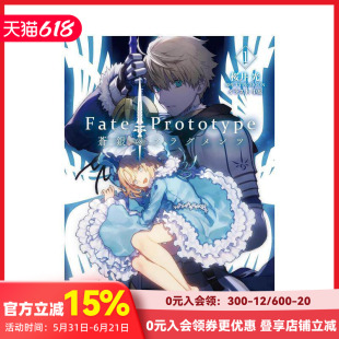 【现货】Fate/Prototype 苍银的碎片 1 轻小说 Fate/Prototype 蒼銀のフラグメンツ 1 原版日文二次元轻小说 善本图书