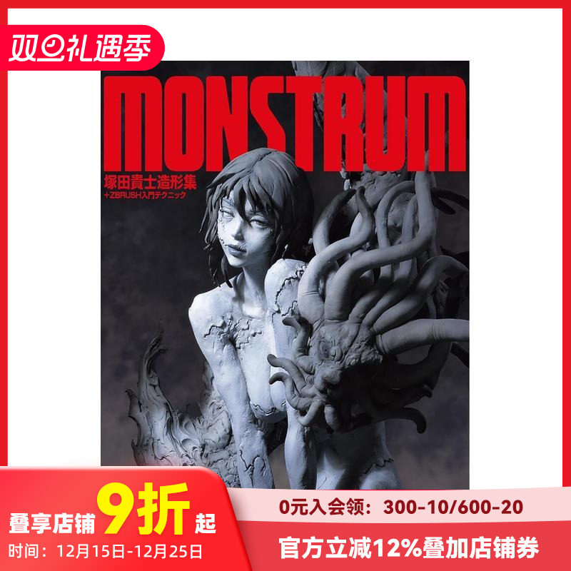 MONSTRUM  冢田贵士造