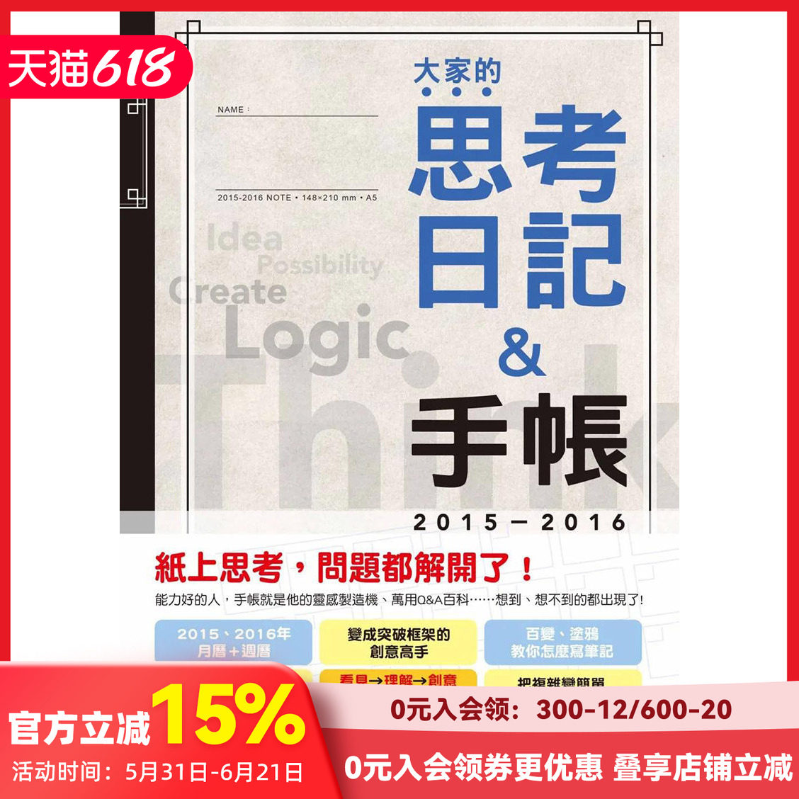 【预售】 2015～2016版大家的思考日记＋手帐（25K） 港台原版图书籍台版正版繁体中文 吴欣桦 商业行销综合 大原文化 善本图书
