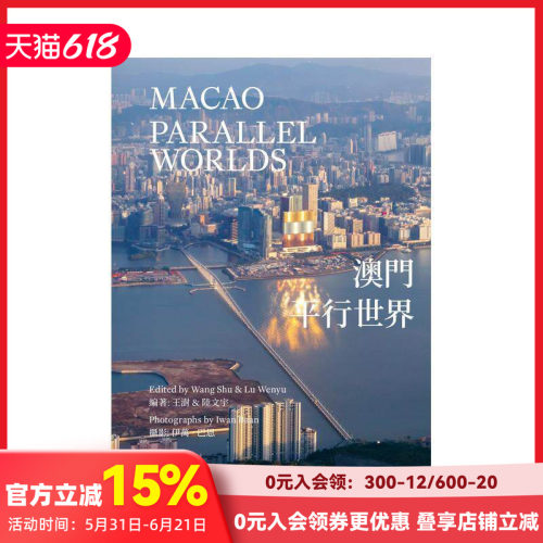 澳门：平行世界 Macao: