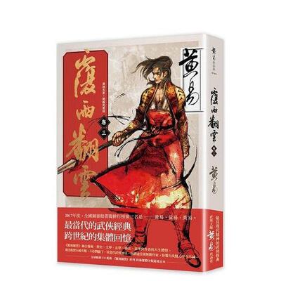 【现货】覆雨翻云卷三（新编完整版） 台版原版中文繁体小说 黄易 盖亚文化