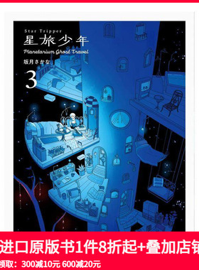 【预售】星旅少年 3 漫画 Star Tripper 3 进口原版日文漫画书 善本图书