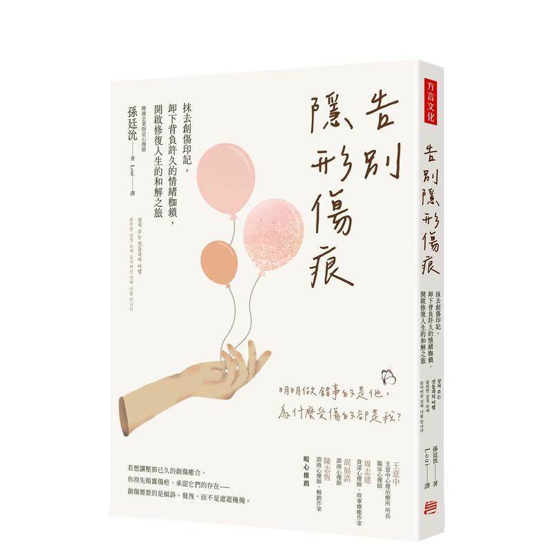 【预售】告别隐形伤痕：抹去创伤印记，卸下背负许久的情绪枷锁，开启修复人生的和解之旅 繁体中文 其他类原版书
