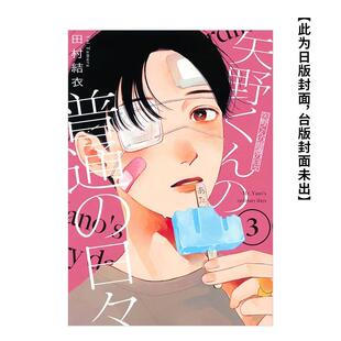 【现货】矢野同学的普通日常 3 台版原版繁体中文漫画书 田村结依 东立