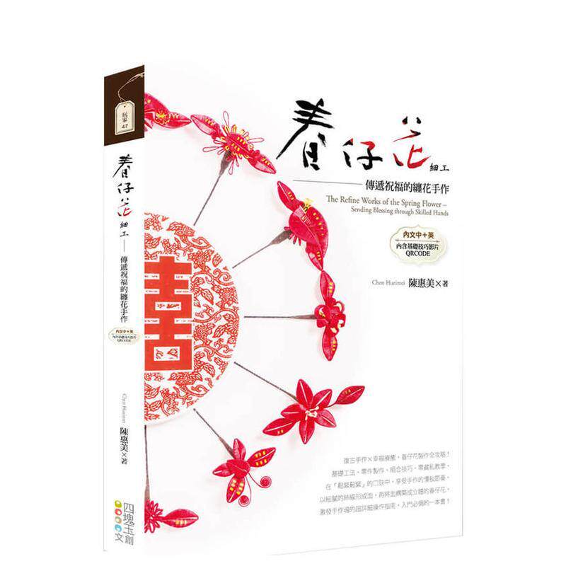 【预售】春仔花细工 : 传递祝福的缠花手作【中英对照】 台版原版中文繁体手工制作 陈惠美 四块玉文创