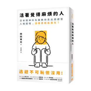 预售 港台原版 活着觉得麻烦 日本精神科名医教你走出回避型人格困境 心理励志 人：逃避不可耻但没用
