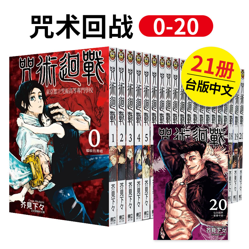 【现货】【善本原版】咒术回战 0-20 共21册 港台原版图书籍台版正版繁体中文 东立 芥见下々 漫画