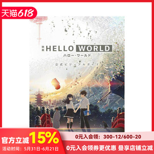 【预售】动画电影《你好世界 HELLO WORLD》公式设定集 北村匠海浜辺美波Official髭男dism访谈 集英社 日文原版进口原画插画集