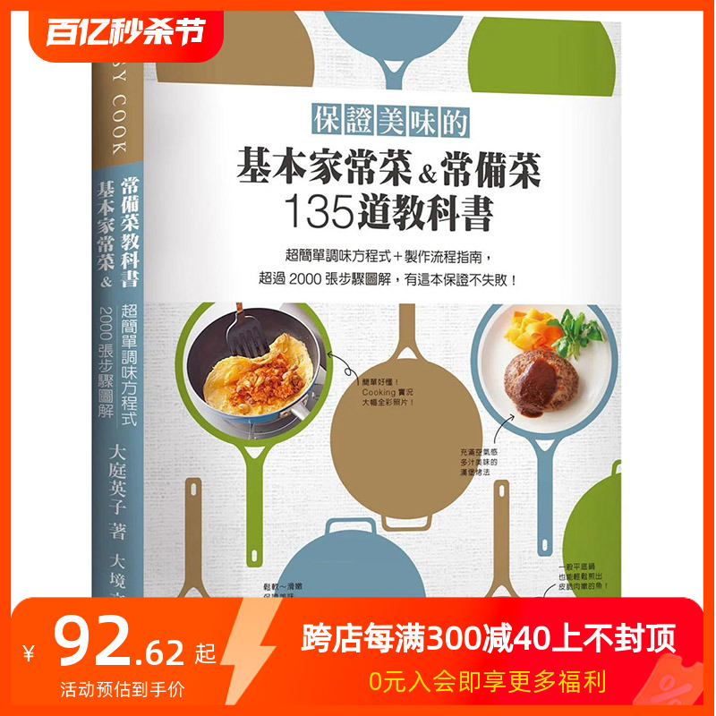 【现货】保证美味的基本家常菜&常备菜135道教科书超过2000张步骤图解！港台原版图书台版正版繁体中文大庭英子餐饮善本图书