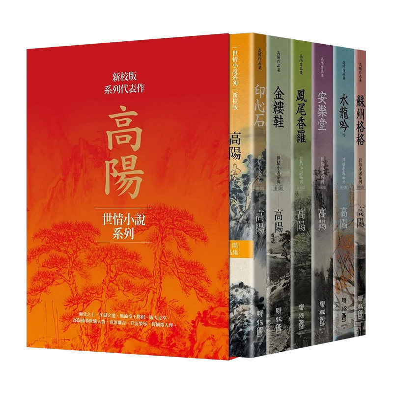 高阳作品集新校版典藏烫金精图片