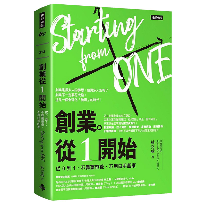 【现货】創業。從１開始：從０到１，不靠富爸爸，不用白手起家 港台原版商业经管指南