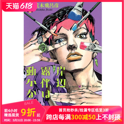 【预售】岸辺露伴は动かない，岸边露伴一动不动 1 漫画 日本日文原版图书籍正版 集英社 荒木 飞吕彦