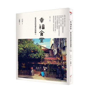 港台原版 幸福食堂：当自然食材遇见料理职人 料理食谱 蜗牛食堂小说 善本图书 现实生活版 现货