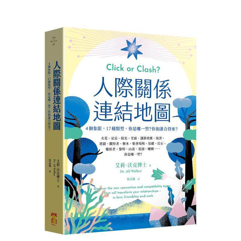 【预售】人际关係连结地图：4个象限，17种类型，你是哪一型？你和谁合得来？ 台版原版中文繁体心理励志