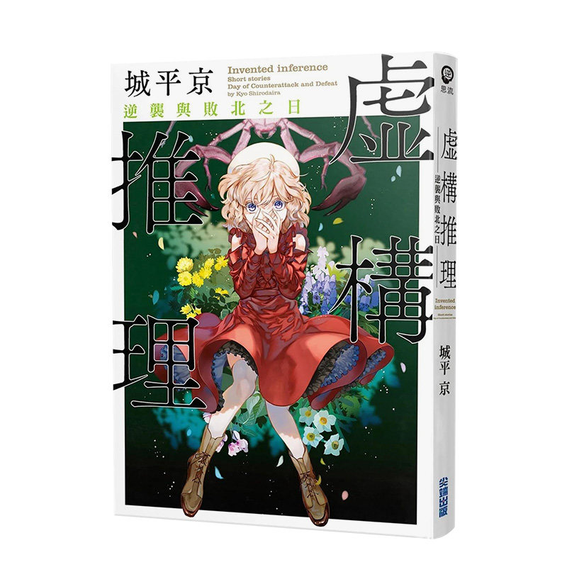 虚构推理逆袭与败北之日中文