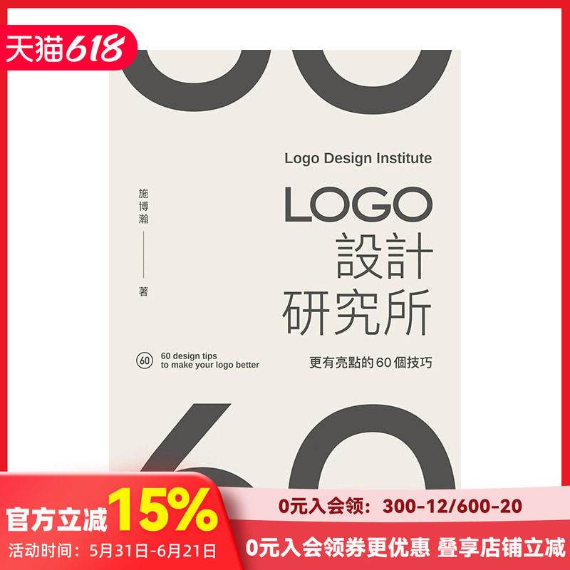 【现货】LOGO设计研究所：更有亮点的60个技巧 港台原版中文繁体平面设计图形图案艺术 善本图书