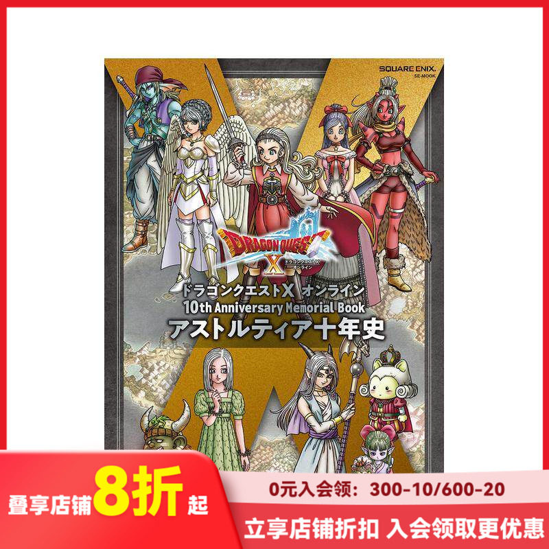 【现货】勇者斗恶龙 10周年纪念册 ドラゴンクエストX オンライン 10th Anniversary Memorial Book  原版日文游戏设定集