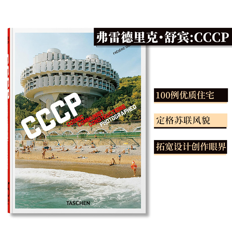 【现货】【TASCHEN】弗雷德里克&middot;舒宾：CCCP 90座前苏联建筑摄影 Frederic Chaubin. 英文原版进口艺术设计作品集 善本图书