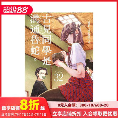 【现货】古见同学是沟通鲁蛇。(32) 台版原版繁体中文漫画书 ODA TOMOHITO 东立