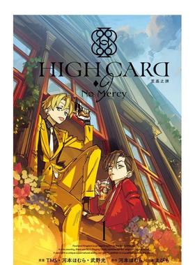 【预售】台版漫画 HIGH CARD - 9 No Mercy 1 台版原版繁体中文漫画书 原作 河本ほむら 长鸿出版 善本图书
