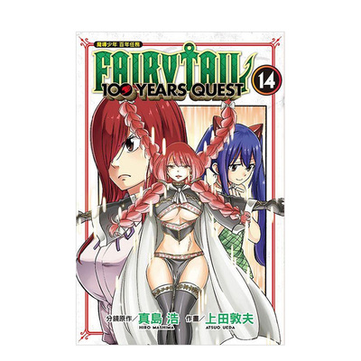 【现货】台版漫画 FAIRY TAIL魔导少年 百年任务14 台版原版中文繁体 真岛 浩／上田敦夫 东立 善本图书