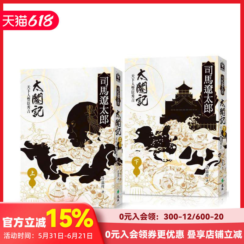 【现货】太閤記：天下人豐臣秀吉（全二冊） 台版原版中文繁体翻译文学 司馬遼太郎   遠流出版事業