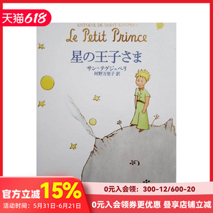 【现货】星の王子さま,小王子 日文版 日文文学 日本正版进口书籍 善本图书