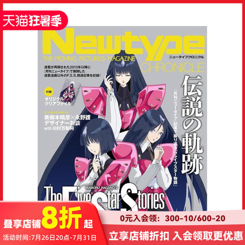 Newtype编年史 五星物语